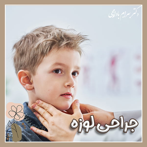 جراحی لوزه با امواج رادیویی - دکتر بهرام بادامچی