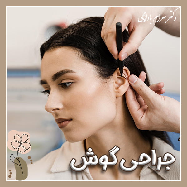 جراحی گوش - دکتر بهرام بادامچی