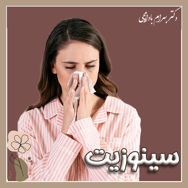 سینوزیت - دکتر بهرام بادامچی