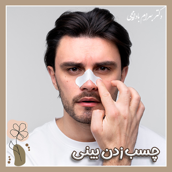 چسب زدن بینی بعد از عمل + دکتر بادامچی