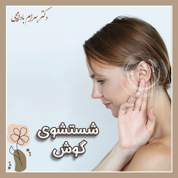 شستشوی گوش - دکتر بهرام بادامچی