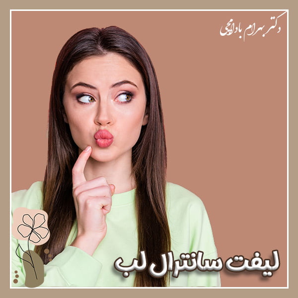 لیفت سانترال لب - دکتر بهرام بادامچی