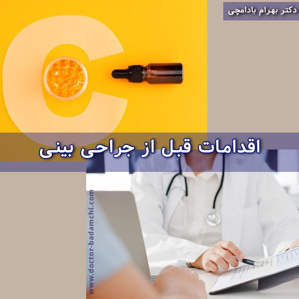 اقدامات قبل از جراحی بینی
