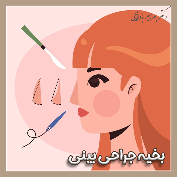بخیه عمل بینی + دکتر بهرام بادامچی