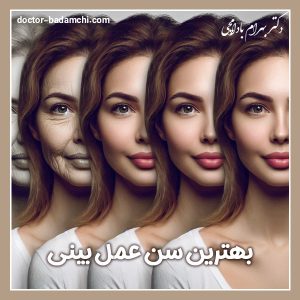 بهترین سن عمل بینی - دکتر بهرام بادامچی