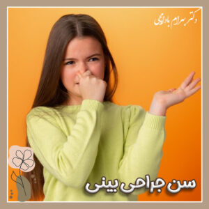 بهترین سن عمل بینی + دکتر بهرام بادامچی