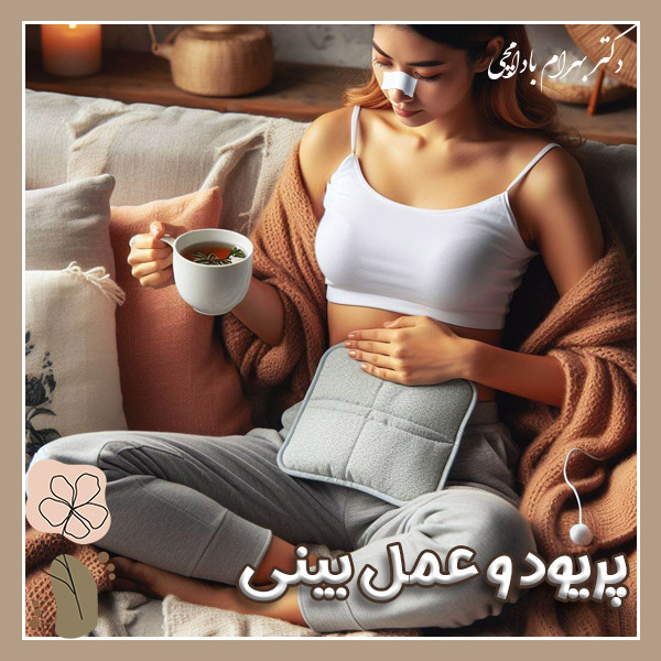 پریود و عمل بینی + دکتر بهرام بادامچی