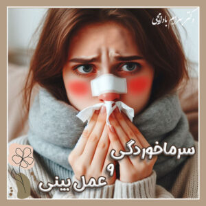 سرماخوردگی و عمل بینی + دکتر بادامچی