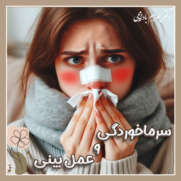 سرماخوردگی و عمل بینی + دکتر بادامچی