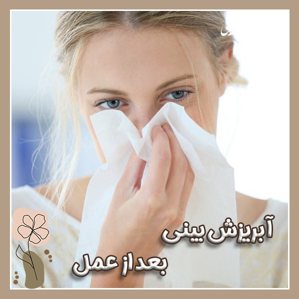 آبریزش بینی بعد از عمل + دکتر بهرام بادامچی