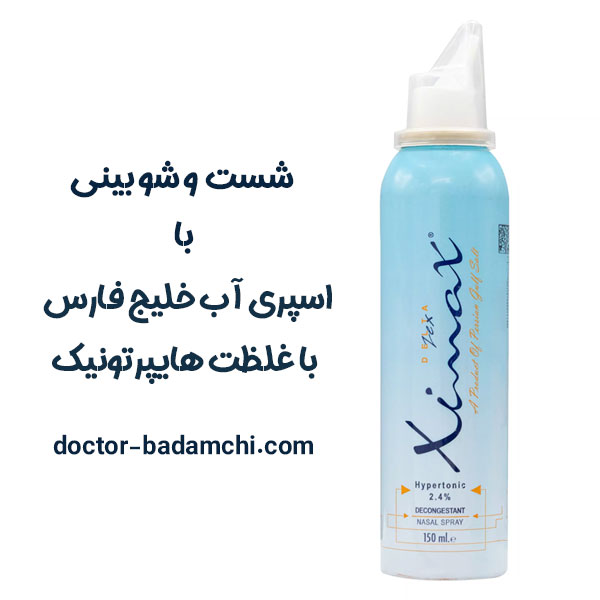 شست و شوی بینی بعد از عمل + دکتر بهرام بادامچی