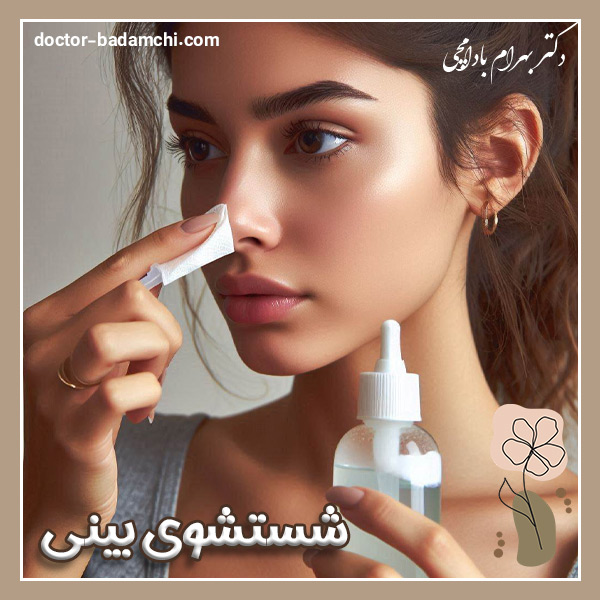 شستشوی بینی بعد از عمل + دکتر بهرام بادامچی