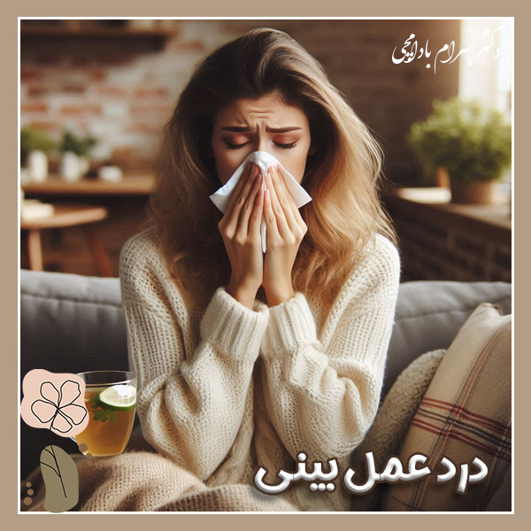 درد بعد از عمل بینی + دکتر بهرام بادامچی