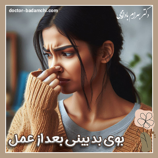 بوی بد بینی بعد از عمل + دکتر بهرام بادامچی