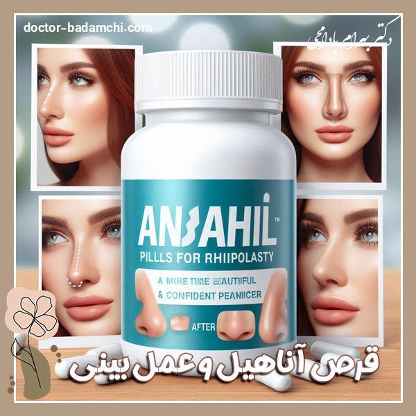 قرص آناهیل و عمل بینی - دکتر بهرام بادامچی