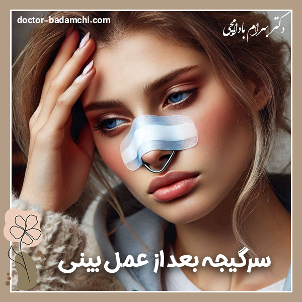 سرگیجه بعد از عمل بینی + دکتر بهرام بادامچی