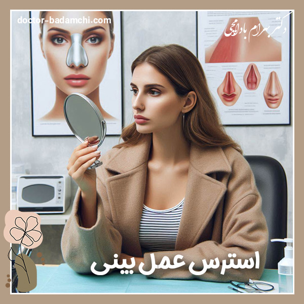  استرس عمل بینی + دکتر بهرام بادامچی