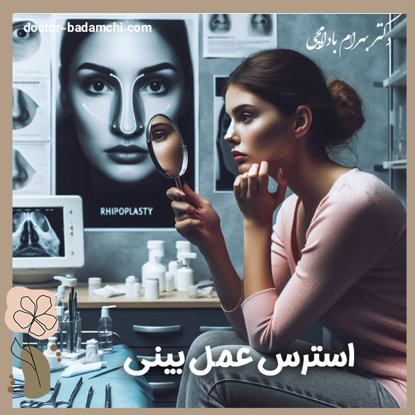 استرس عمل بینی + دکتر بهرام بادامچی