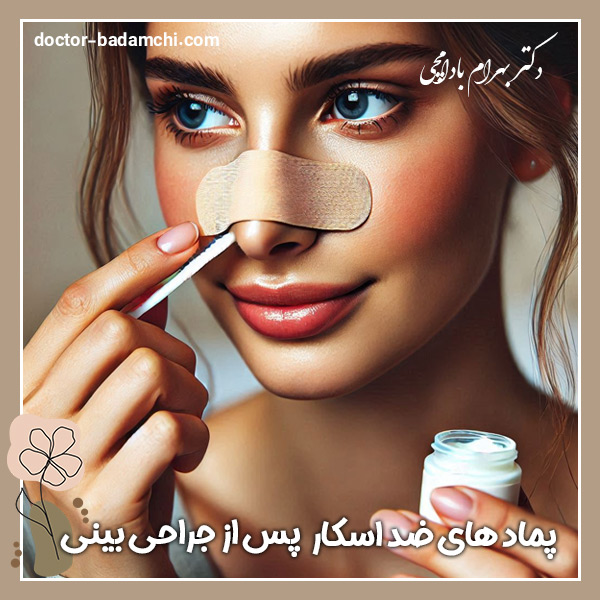 پماد های ضد اسکار پس از جراحی بینی + دکتر بهرام بادامچی