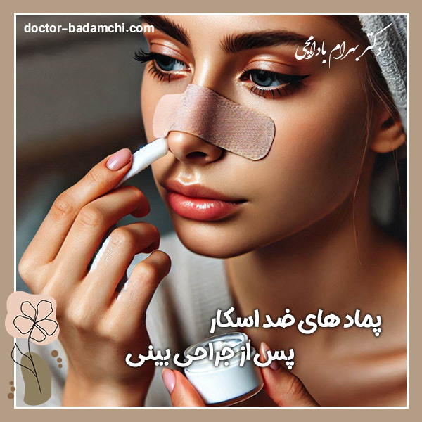 پماد های ضد اسکار پس از جراحی بینی + دکتر بهرام بادامچی