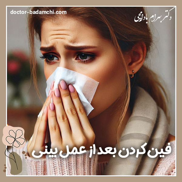 فین کردن بعد از عمل بینی + دکتر بهرام بادامچی