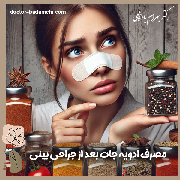 مصرف ادویه جات بعد از جراحی بینی + دکتر بهرام بادامچی