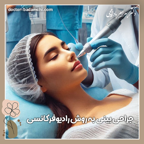 جراحی بینی به روش رادیوفرکانسی | دکتر بهرام بادامچی
