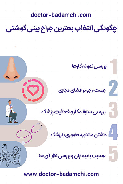 دکتر بهرام بادامچی بهترین جراح بینی گوشتی تهران