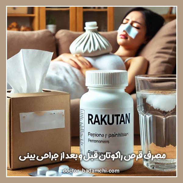 مصرف قرص راکوتان قبل و بعد از جراحی بینی + دکتر بهرام بادامچی