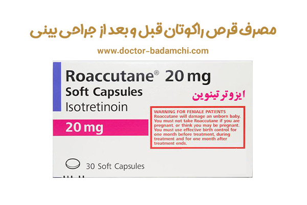 مصرف قرص راکوتان قبل و بعد از جراحی بینی + دکتر بهرام بادامچی