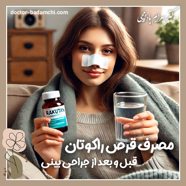مصرف قرص راکوتان قبل و بعد از جراحی بینی + دکتر بهرام بادامچی