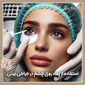  استفاده از پماد روی چشم در جراحی بینی + دکتر بهرام بادامچی