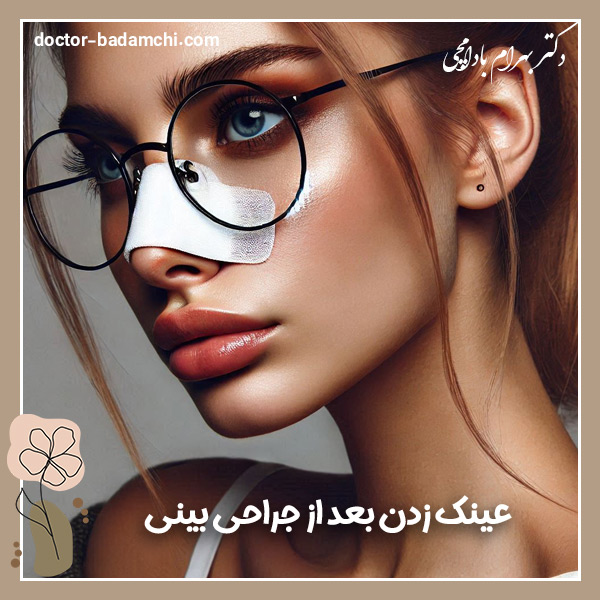 عینک زدن بعد از جراحی بینی + دکتر بهرام بادامچی