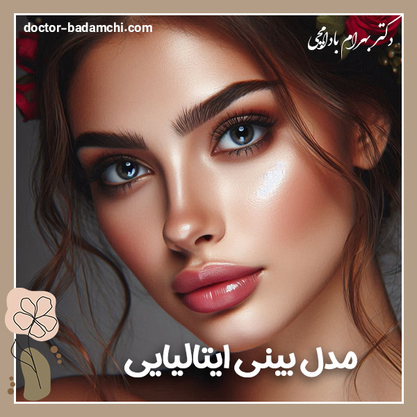 مدل بینی ایتالیایی + دکتر بهرام بادامچی