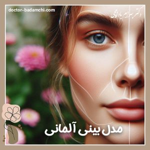 مدل بینی آلمانی + دکتر بهرام بادامچی