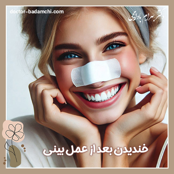 خندیدن بعد از عمل بینی + دکتر بهرام بادامچی