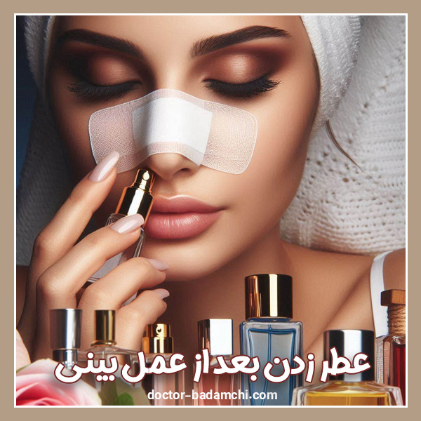 عطر زدن بعد از عمل بینی + دکتر بهرام بادامچی