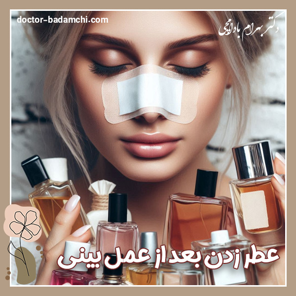عطر زدن بعد از عمل بینی + دکتر بهرام بادامچی