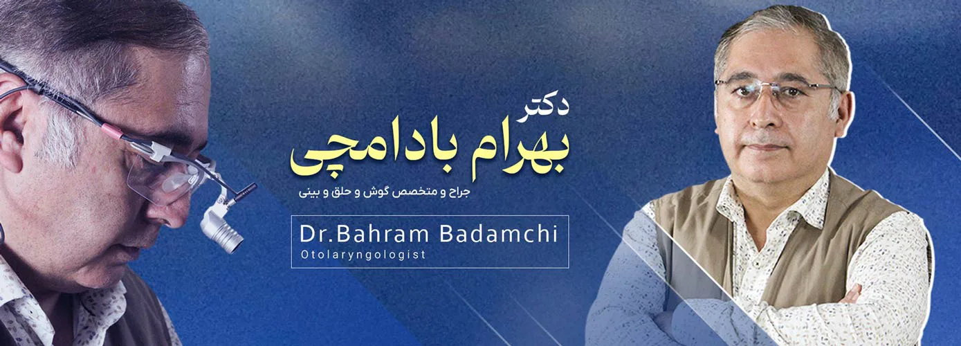 دکتر بهرام بادامچی - doctor-badamchi-com