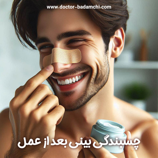 چسبندگی بینی بعد از عمل + دکتر بهرام بادامچی