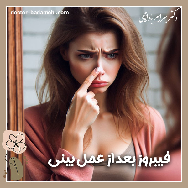فیبروز بعد از عمل بینی + دکتر بهرام بادامچی