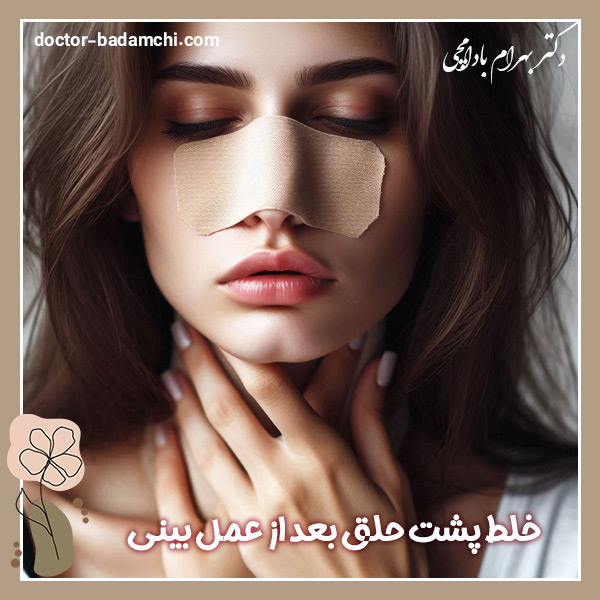 خلط پشت حلق بعد از عمل بینی + دکتر بهرام بادامچی
