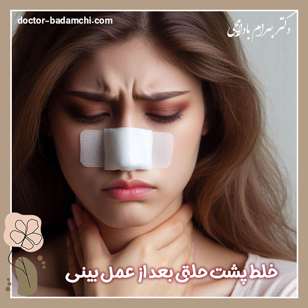 خلط پشت حلق بعد از عمل بینی + دکتر بهرام بادامچی