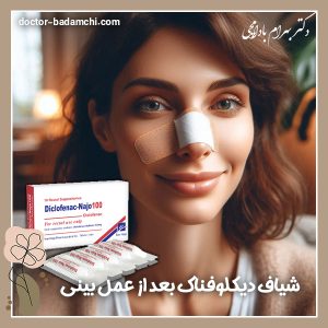 شیاف دیکلوفناک بعد از عمل بینی + دکتر بهرام بادامچی