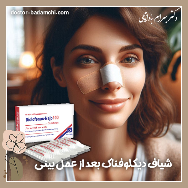 شیاف دیکلوفناک بعد از عمل بینی + دکتر بهرام بادامچی