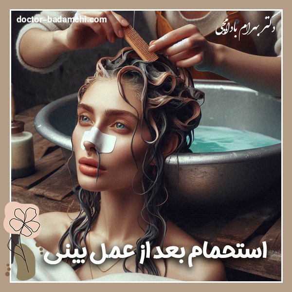 استحمام بعد از عمل بینی + دکتر بهرام بادامچی