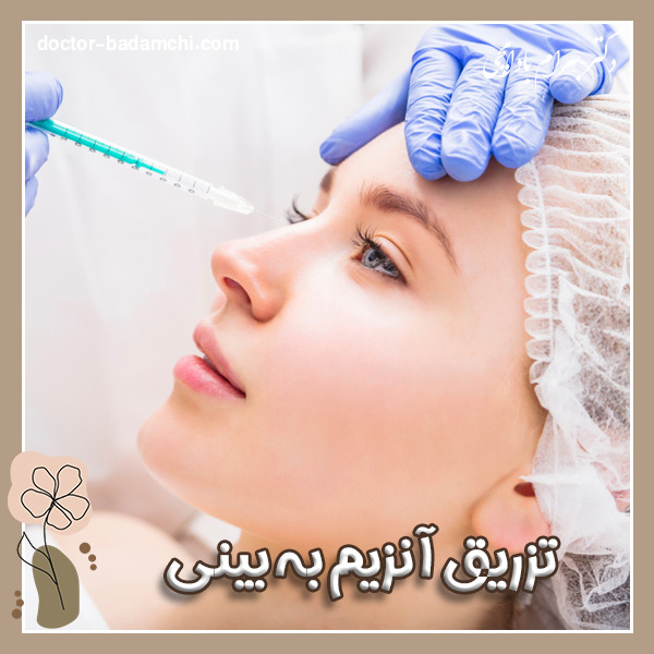تزریق آنزیم به بینی + دکتر بهرام بادامچی