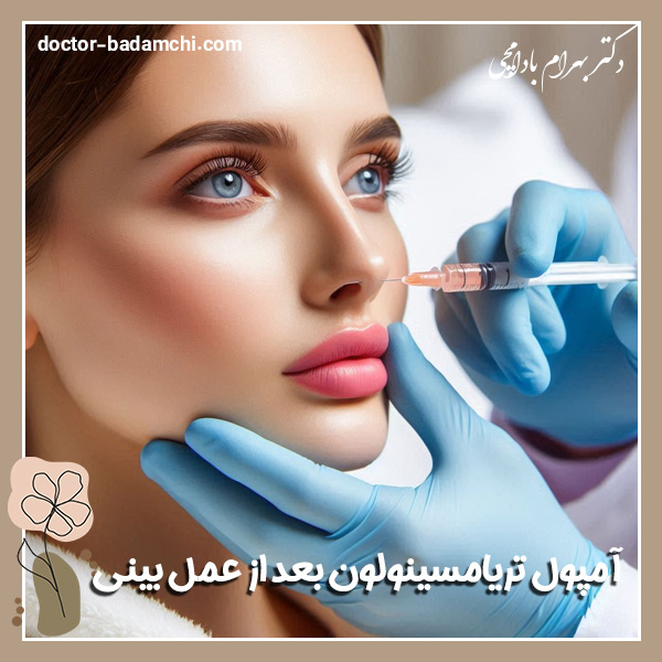 آمپول تریامسینولون بعد از عمل بینی + دکتر بهرام بادامچی
