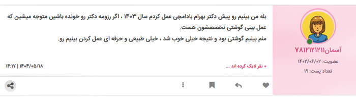 جراح بینی گوشتی تهران + دکتر بهرام بادامچی