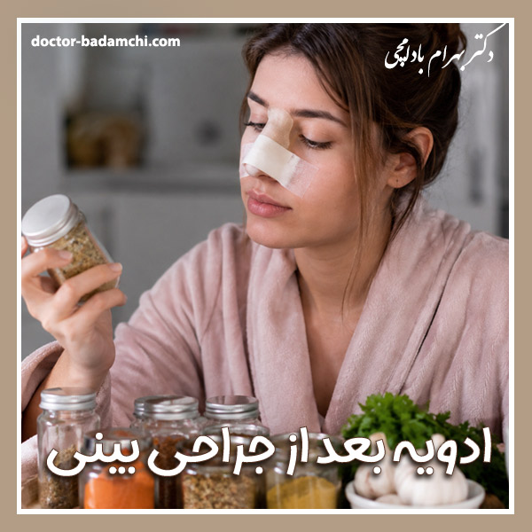 ادویه بعد از جراحی بینی | دکتر بهرام بادامچی